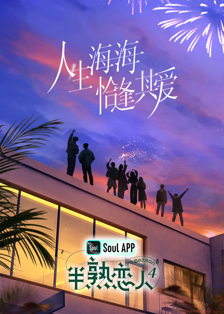 51视频《半熟恋人 第四季》免费在线观看