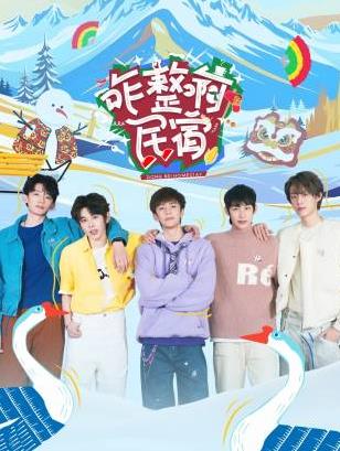 51风流《咋整啊民宿》免费在线观看