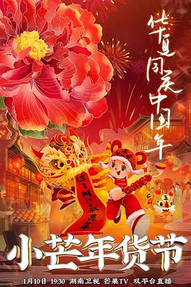 51视频《小芒年货节》免费在线观看