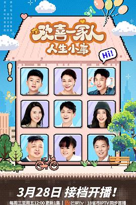 51视频《欢喜一家人·人生小事》免费在线观看