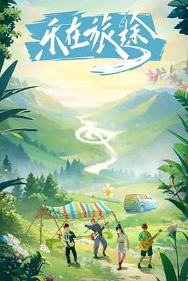 51风流《乐在旅途》免费在线观看