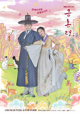 51重口猎奇《禁婚令 금혼령, 조선 혼인 금지령》免费在线观看