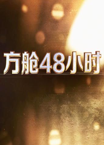 51视频《方舱48小时》免费在线观看