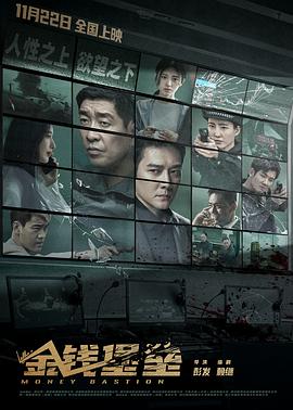 51视频《金钱堡垒》免费在线观看