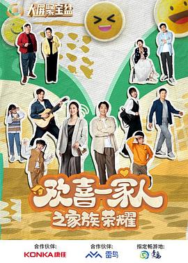 51重口猎奇《欢喜一家人之家族荣耀》免费在线观看