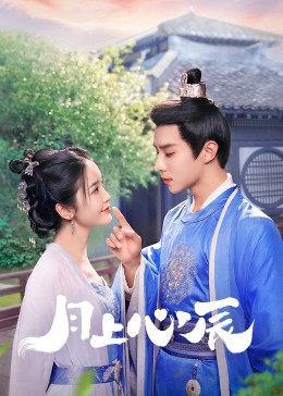 51视频《月上心辰》免费在线观看