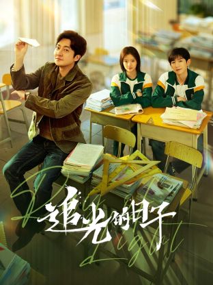 51视频《追光的日子》免费在线观看