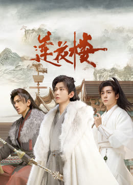 51风流《莲花楼》免费在线观看