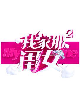 51视频《我家那闺女 第二季》免费在线观看
