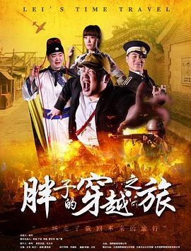 51风流《胖子的穿越之旅》免费在线观看