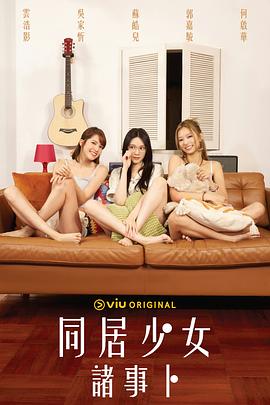 51视频《同居少女诸事卜》免费在线观看