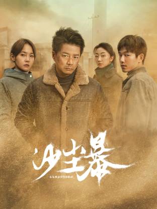 51视频《沙尘暴》免费在线观看