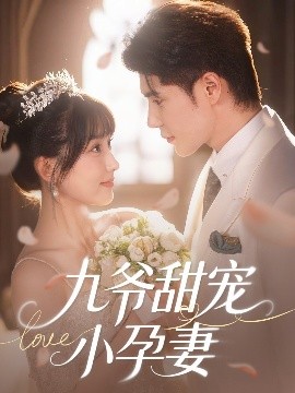 51视频《九爷甜宠小孕妻》免费在线观看