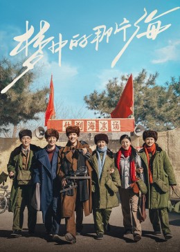 51重口猎奇《梦中的那片海》免费在线观看