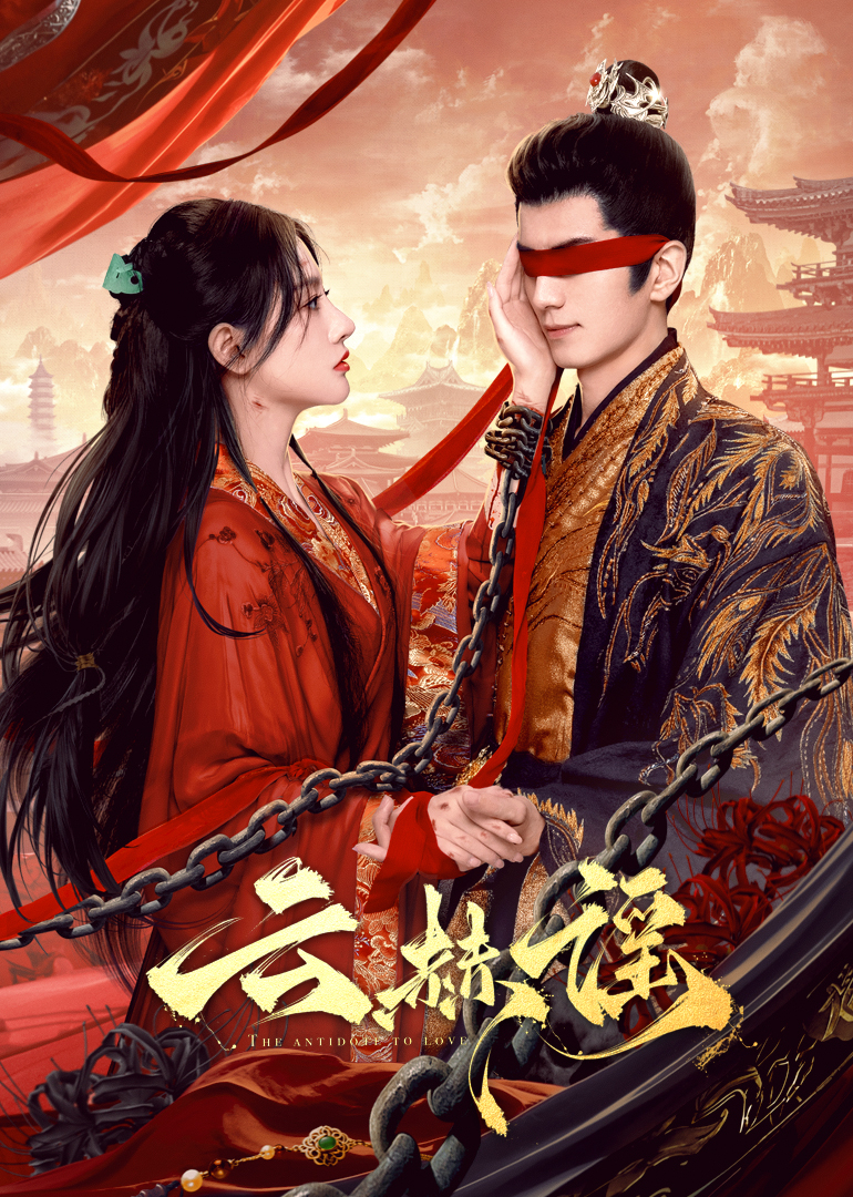 51风流《云赫谣》免费在线观看