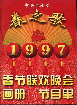 51视频《1997年中央电视台春节联欢晚会》免费在线观看