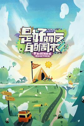 51视频《是好朋友的周末》免费在线观看