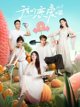 51重口猎奇《我们恋爱吧 第五季》免费在线观看