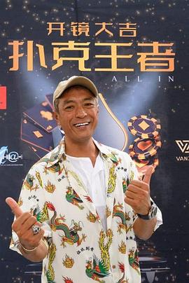 51风流《扑克王者》免费在线观看