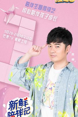 51视频《新鲜陪伴记》免费在线观看