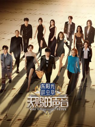 51重口猎奇《天赐的声音 第四季》免费在线观看