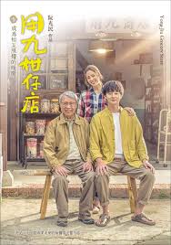 51风流《用九柑仔店》免费在线观看