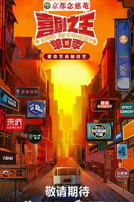 51重口猎奇《喜剧之王·单口季》免费在线观看