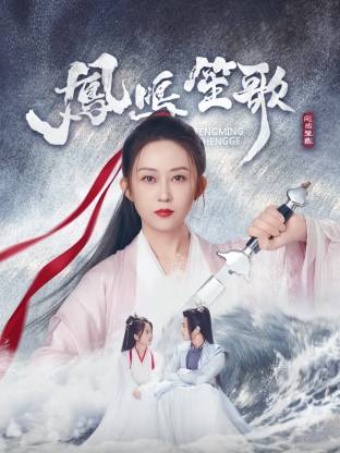 51重口猎奇《凤鸣笙歌》免费在线观看