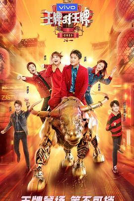 51视频《王牌对王牌 第六季》免费在线观看