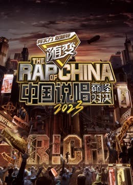 51风流《中国说唱巅峰对决2023》免费在线观看