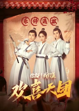 51风流《你好，我们是欢喜天团》免费在线观看