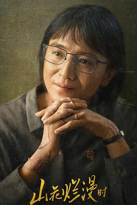 51风流《山花烂漫时》免费在线观看