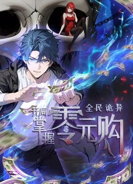 51视频《全民诡异：开局掌握零元购·动态漫画》免费在线观看