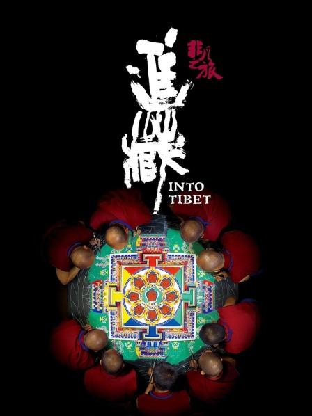 51风流《非凡之旅《进藏》》免费在线观看