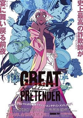 51重口猎奇《大欺诈师 razbliuto GREAT PRETENDER razbliuto》免费在线观看