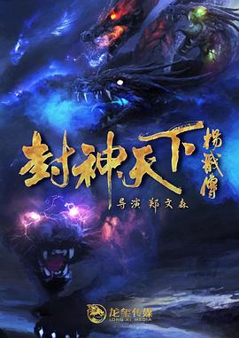 51重口猎奇《封神天下杨戬传》免费在线观看