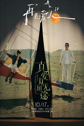 51视频《再见爱人第四季》免费在线观看