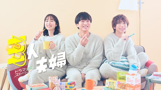 51重口猎奇《三人夫妻 三人夫婦》免费在线观看