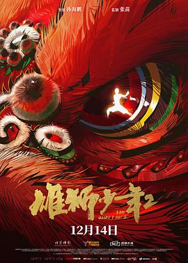 51重口猎奇《雄狮少年2》免费在线观看