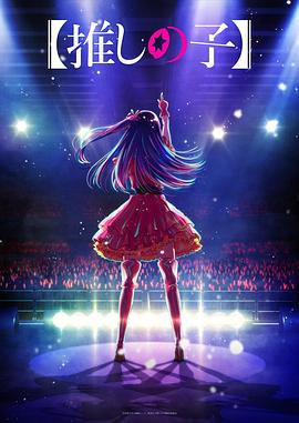 51风流《【我推的孩子】 【推しの子】》免费在线观看