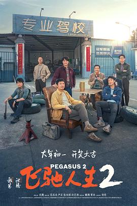 51重口猎奇《飞驰人生2》免费在线观看