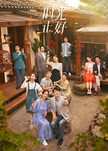 51风流《时光正好》免费在线观看