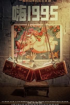 51重口猎奇《嗨1995》免费在线观看