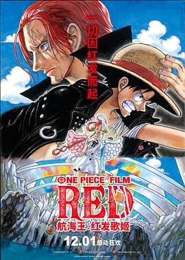 51重口猎奇《航海王：红发歌姬 ONE PIECE FILM RED》免费在线观看