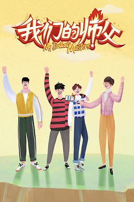 51风流《我们的师父》免费在线观看