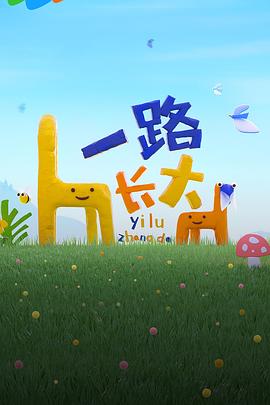 51重口猎奇《一路长大》免费在线观看