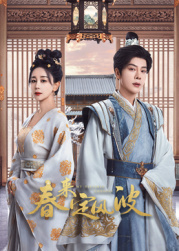 51风流《春来定风波》免费在线观看