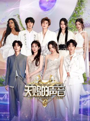 51风流《天赐的声音 第六季》免费在线观看