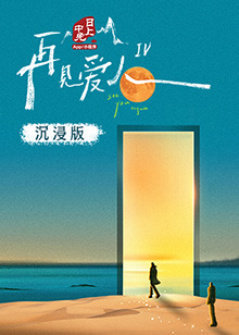 51视频《再见爱人 第四季》免费在线观看