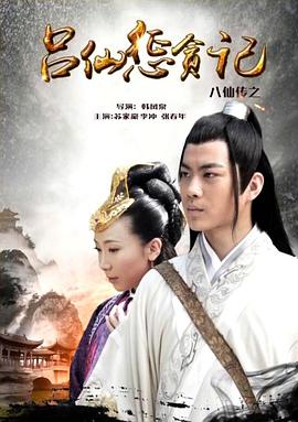 51风流《八仙传之吕仙惩贪记》免费在线观看